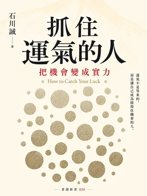 抓住運氣的人 把機會變成實力