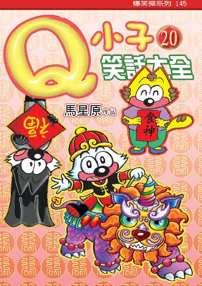 Q小子笑話大全（20）