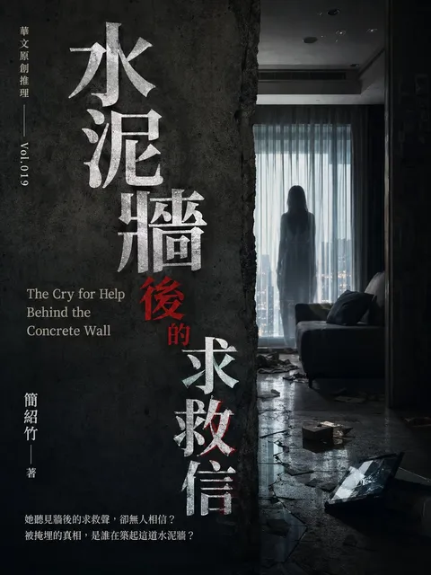 水泥牆後的求救信
