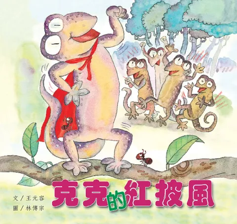 克克的紅披風