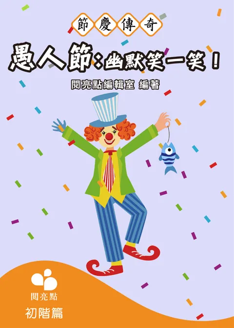 愚人節：幽默笑一笑！