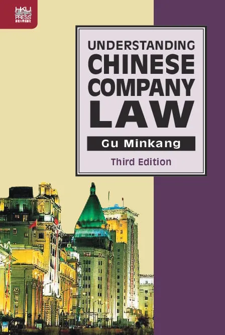 簡明中國公司法，第三版