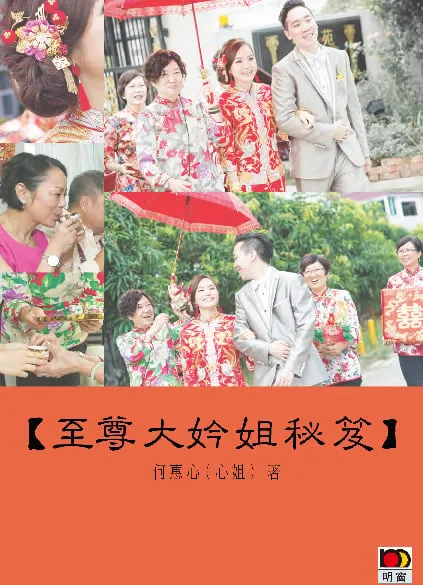 至尊大姈姐秘笈