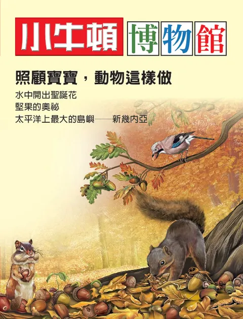小牛頓博物館：照顧寶寶，動物這樣做