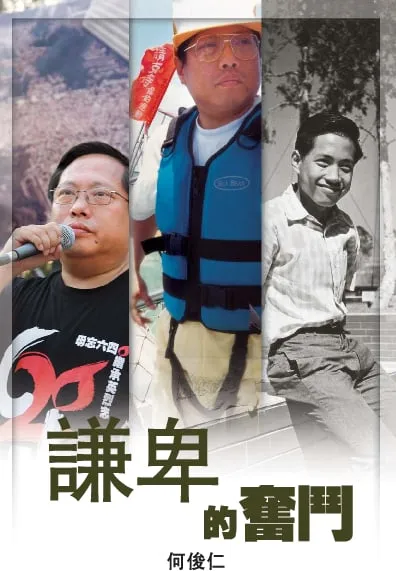 謙卑的奮鬥