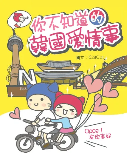 你不知道的韓國愛情事