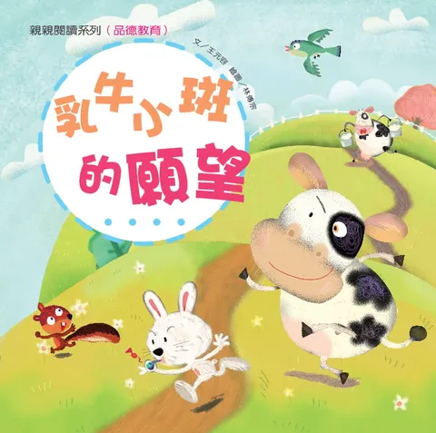 ​​乳牛小斑的愿望