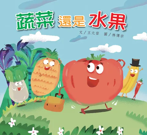 蔬菜還是水果