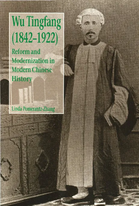 伍廷芳（1842–1922）：中國改革與現代化