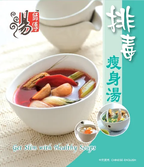 湯師傅 - 排毒瘦身湯