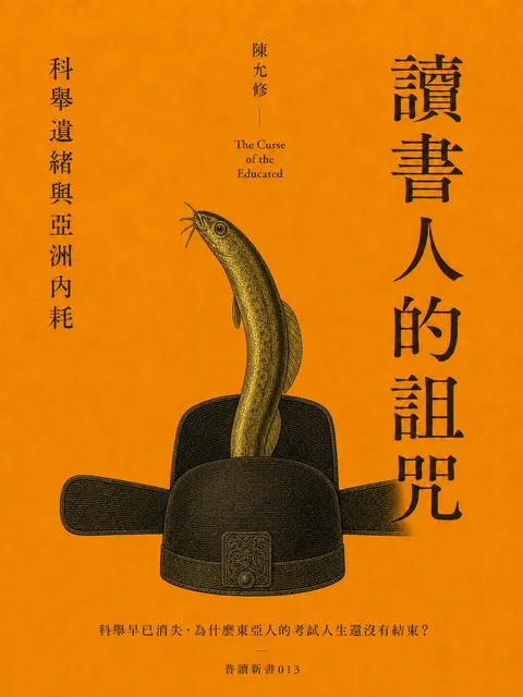 讀書人的詛咒 科舉遺緒與亞洲內耗