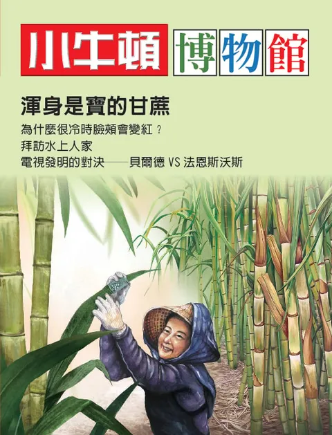 小牛頓博物館：渾身是寶的甘蔗