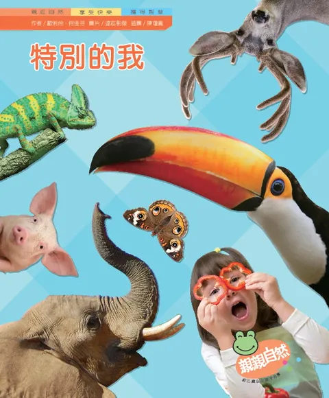 特別的我