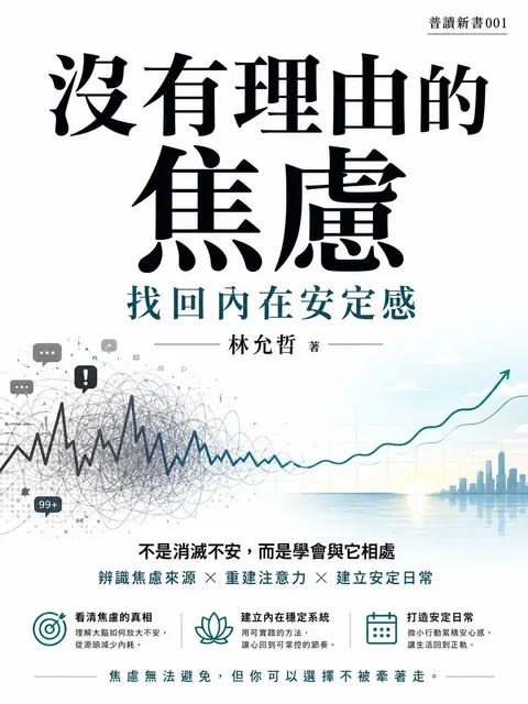 沒有理由的焦慮 找回內在安定感
