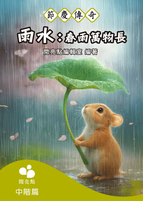 雨水：春雨萬物長