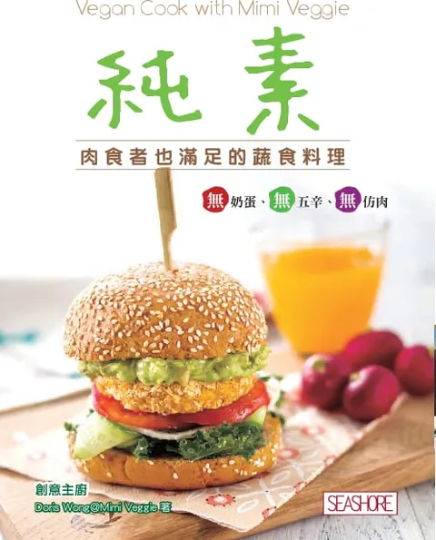 純素 - 肉食者也滿足的蔬食料理