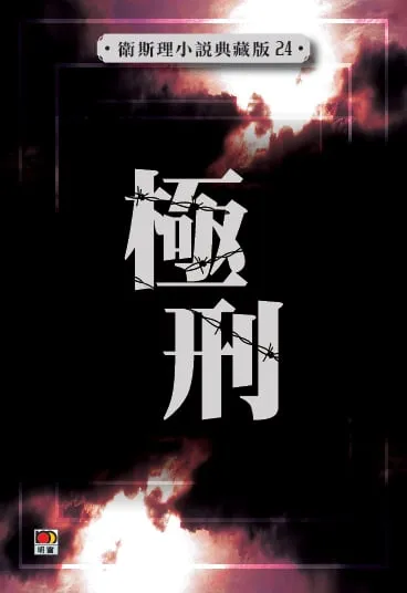 極刑（衛斯理小說典藏版24）