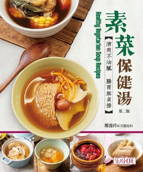 素菜保健湯