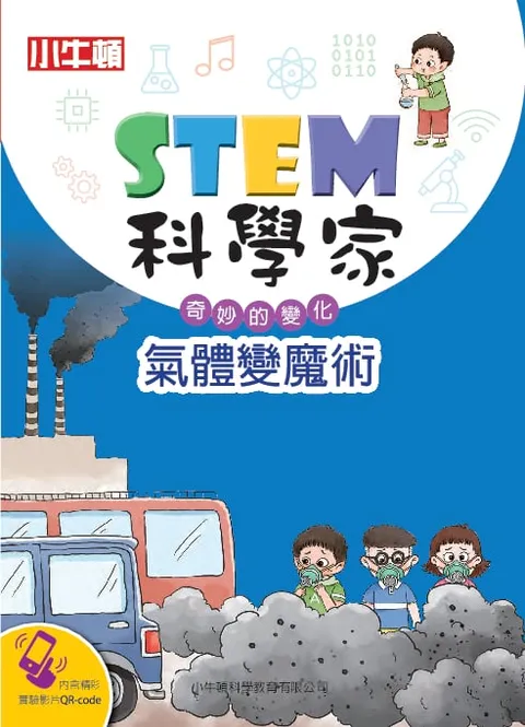 STEM科學家：氣體變魔術