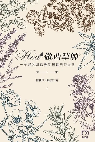 Hea做西草師——一分鐘利用西藥草增進您的財富