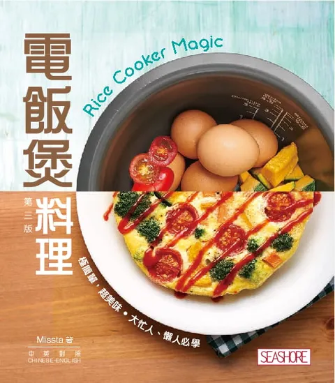 新世代廚房 - 電飯煲料理