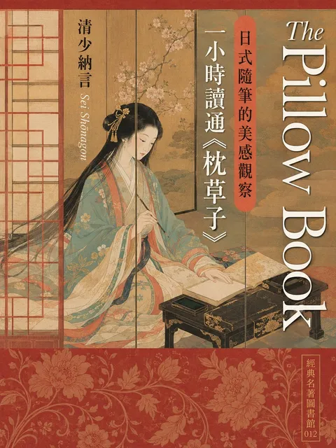 一小時讀通《枕草子》：日式隨筆的美感觀察