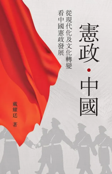 憲政．中國：從現代化及文化轉變看中國憲政發展
