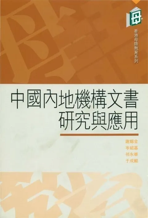 中國內地機構文書研究與應用