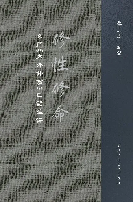 修性修命