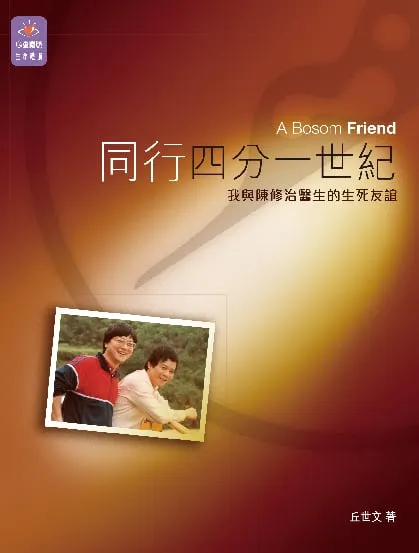 同行四分一世紀