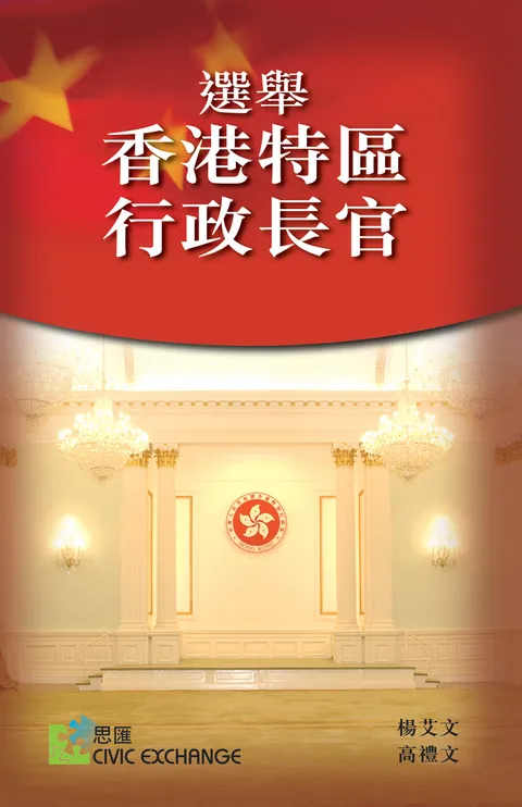 選舉香港特區行政長官