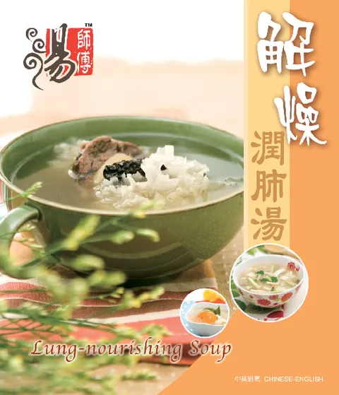 湯師傅 - 解燥潤肺湯