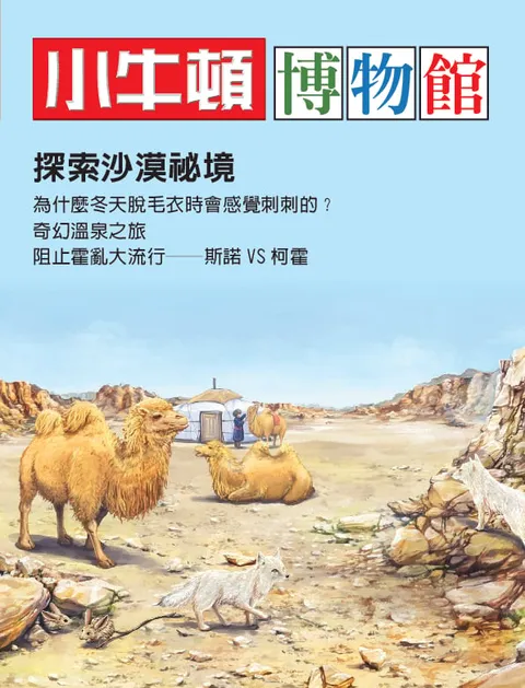 小牛頓博物館：探索沙漠秘境