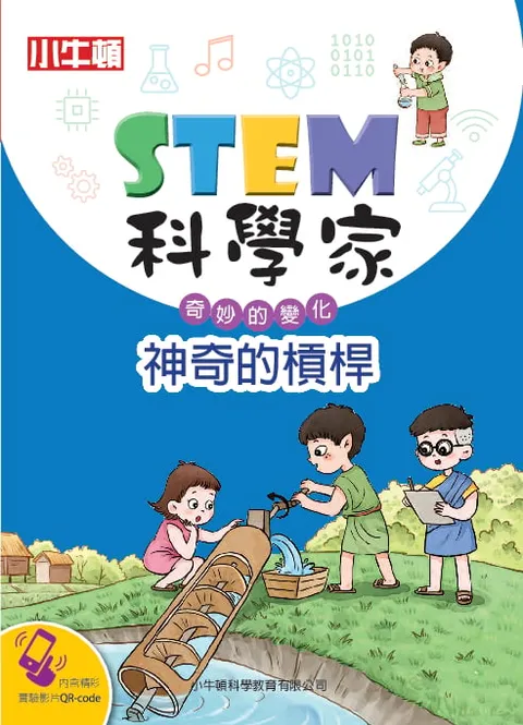 STEM科學家：神奇的槓桿
