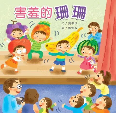 害羞的珊珊