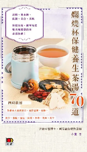 燜燒杯保健養生茶湯70道