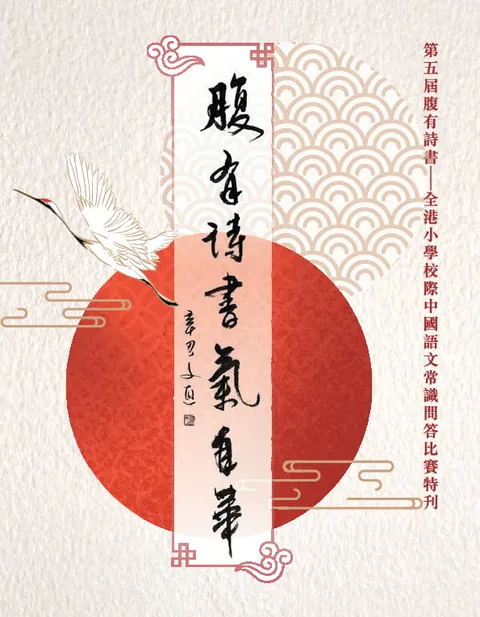 第五屆腹有詩書──全港小學校際中國語文常識問答比賽特刊