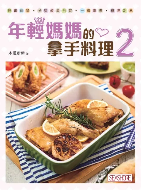 年輕媽媽的拿手料理2