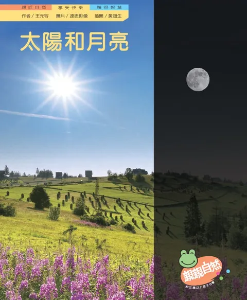 太陽和月亮