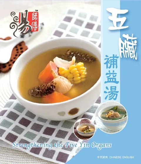 湯師傅 - 五臟補益湯