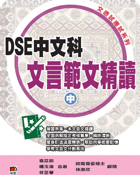 DSE中文科文言範文精讀(中冊)