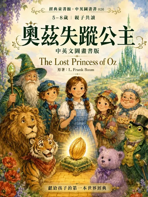 奧茲失蹤公主