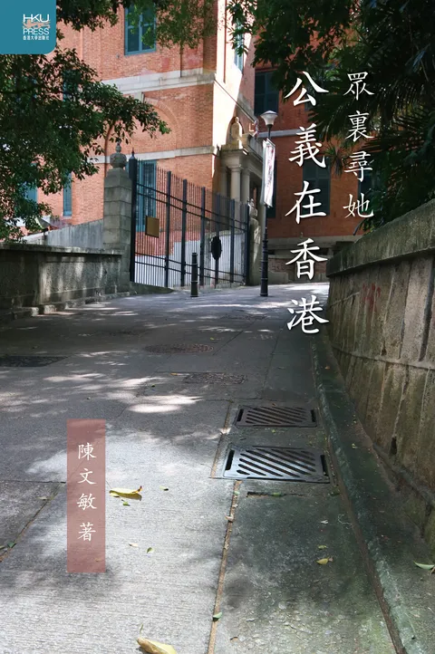 眾裏尋她:公義在香港