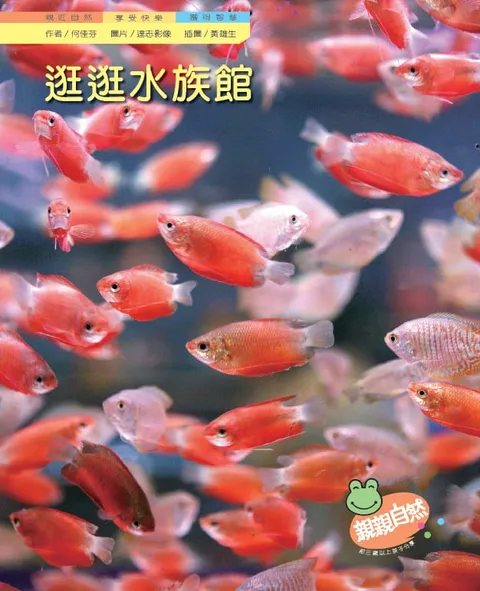 逛逛水族館