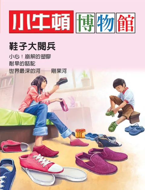 小牛頓博物館:鞋子大閱兵