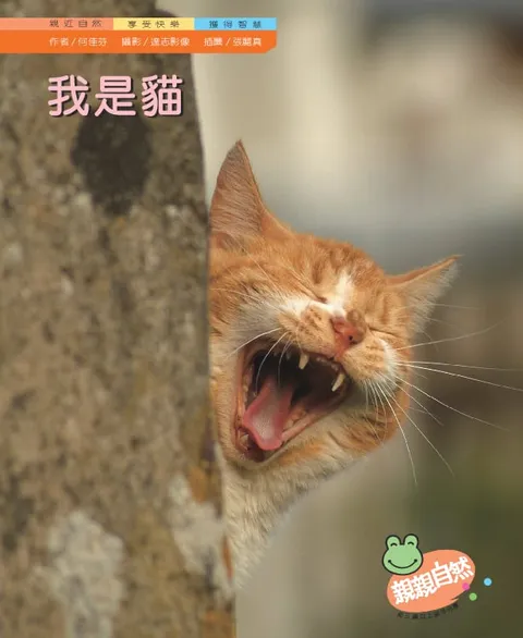 我是貓