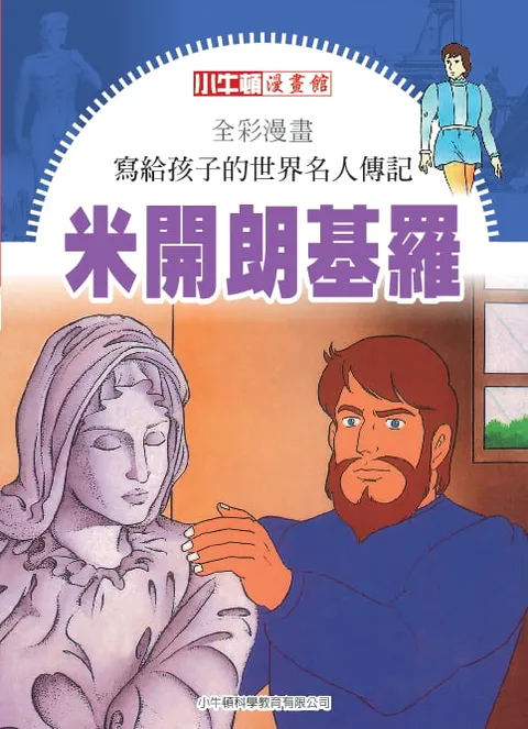 全彩漫畫寫給孩子的世界名人傳記:米開朗基羅