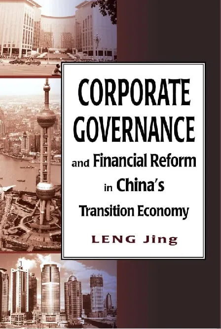 中國轉型經濟中的公司管治與金融改革