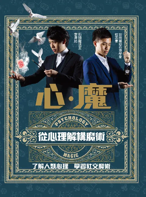 心．魔 - 從心理解構魔術