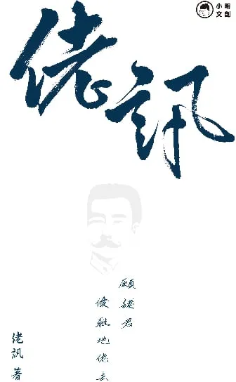 佬訊──願諸君優雅地佬去